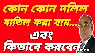 কোন কোন দলিল বাতিল করা যায়,  কিভাবে বাতিল করতে হবে.