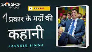 4 प्रकार के मर्दों की कहानी - Jasveer Sir ||SAFE SHOP||