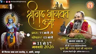 Live: Day - 01 | Shrimad Bhagwat Katha | Shri Ganesh Das Ji Maharaj | Bahlor, Jaipur