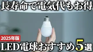 【2025年版】安心して長く使える！コスパ抜群のLED電球おすすめ5選