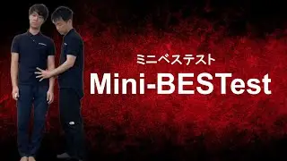 【Mini-BESTest ミニベステスト】リハビリテーション評価