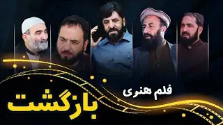 فلم هنری بازگشت