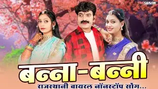 बन्ना-बन्नी ~ राजस्थानी वायरल नॉनस्टॉप सॉन्ग |  New Viral Jukebox Video 2026 | Ashok, Divya Chouhan