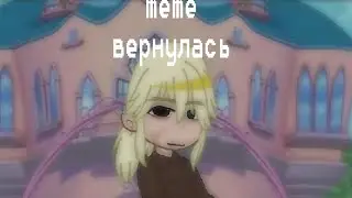 meme я еше прийду /gasha wclub /winx /