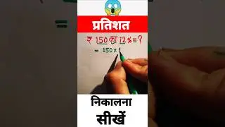 ₹150 का 12% कितना होगा?||What will be 12% of ₹150?||#shorts#ytshorts#percentage#pratishat#maths#math