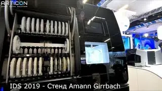 IDS 2019 - стенд Amann Girrbach