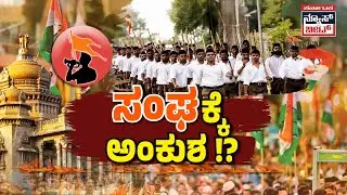 RSSBan | &ldquo;ಸಂಘ&rdquo;ಕ್ಕೆ ಅಂಕುಶ !?  | KNB