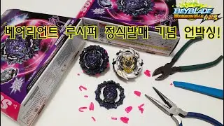 바리언트 루시퍼...아니,베어리언트 루시퍼 정식발매 언박싱/variant lucifer unboxing/베이블레이드 버스트 슈퍼킹/beyblade burst sparking