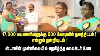 17,000 பயனாளிகளுக்கு 600 கோடியில் நலத்திட்டம் ! என்றும் நன்றியுடன் !  Namakkal Collector UMA Speech