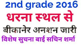 2nd Grade teacher vacancy 2016 latest news. Rpsc 2nd grade 2016 news. Rpsc news.