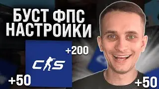 💻 ПРОДВИНУТАЯ НАСТРОЙКА КС 2 - ИГРАЕМ БЕЗ ЛАГОВ | Оптимизация КС 2 | Как Настроить КС 2
