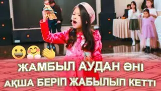 МӘССАҒАН АҚША БЕРІП ЖАБЫЛЫП КЕТТІ😱 БӘРІ КЕЗЕККЕ ТҰРЫП АҚША ҰСТАТТЫ🤑💰💵 Кәусар Жамбыл аудан әні