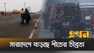 Dense fog and bitter cold disrupt public life | Weather Update | Cold Wave | Ekhon TV