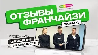 Честный отзыв франчайзи из Самары после двух лет работы в 