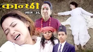 कान्छी भाग :३६     (Kanchhi Epi-36) II Asha Khadka II Sukumaya II March 6, 2021