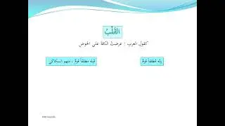 030 البلاغة والفصاحة   القلب      arabic rhetoric