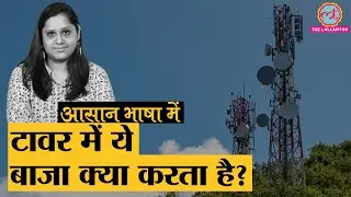 जानिए Mobile Tower कैसे और क्या काम करता है | Reliance Jio Cell Tower Vandalised