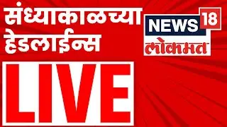 Marathi Breaking News Live | Evening News Live | संध्याकाळच्या बातम्या | Shiv Sena Vs BJP