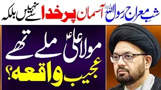 Shab E Mairaaj Rasool Allah Aur Maula Ali | Maulana Syed Shahryar Raza Abidi