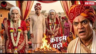 शादी नहीं, साज़िश थी! जवान लड़के को फंसाकर करवाई बुजुर्ग महिला से शादी || Crime Patrol || New Ep
