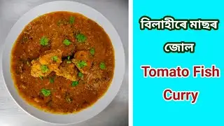 বিলাহীৰে মাছৰ জোল | How to make Tomato Fish Curry | Tomato Fish Curry Recipe in Assamese🐟🍛