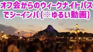 【ゆるい動画】オフ会からのウィークナイトパスでシーインパ 