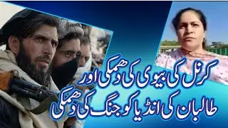 Colonel Ke Wife aur Talaban ke India ko damki| Man officer ke wife hun| Mein Army Officer ki Bivi hn