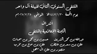 الملتقي السنوي الثاني لقبيلة آل واحد  30 - 1 - 1447  -  25 - 7 - 2025