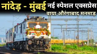 नांदेड़ मुंबई नई स्पेशल एक्सप्रेस | New Special Train Nanded To Mumbai | Junaid Vlogs