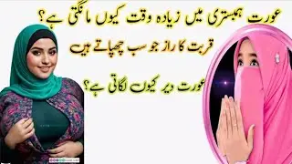 Why Women Need More Time for Deeper Connection | Truth Most Men Miss Urdu Islamic info 🥀🥀