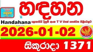 Handahana 1371 2026.01.02 Today NLB Lottery Result අද හඳහන ලොතරැයි ප්&zwj;රතිඵල අංක Lotherai