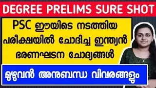KERALA PSC 🎯 DEGREE LEVEL PRELIMS PREVIOUS YEAR QUESTIONS WITH RELATED FACTS | TIPS N TRICKS