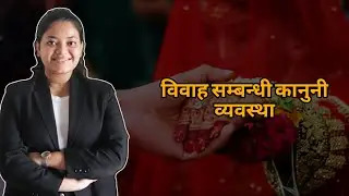 Marriage related laws in Nepal || LEGAL AWARNESS|| EPOSIDE 2