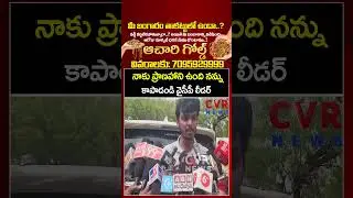 నాకు ప్రాణహాని ఉంది నన్ను కాపాడండి వైసీపీ లీడర్ | YCP Leader Shocking Comments | CVR News