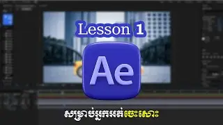 Lesson 1 After Effects / សម្រាប់អ្នកអត់ចេះសោះ