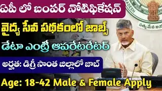 AP Data Entry Jobs 2025 | AP Government Jobs | AP Jobs | AP Latest Jobs in Telugu