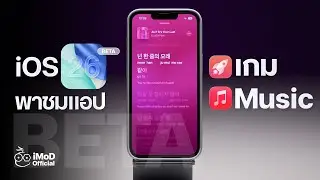 พาชมแอปเกมใหม่ และ Apple Music ปรับปรุงใหม่ ใน iOS 26 (BETA) #iMoD