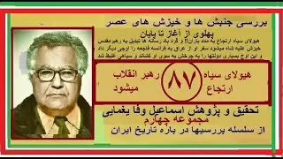 برسی جنبشها و خیزشهای عصر پهلوی از آغاز تا پایان قسمت هشتاد و هفتم۸۷ اسماعیل وفا یغمایی