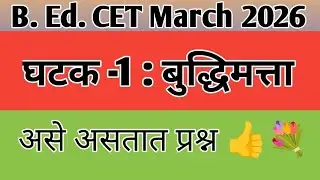 B. Ed. CET Mental Ability Lecture 01, बुद्धिमत्ता बीएड सीईटी 2026(@sciencecorridor6339 