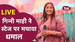Ginni Mahi Live Program | बोलो जय भीम | Ginni Mahi Latest Song | Danger Chamar | Sahitya AajTak LIVE