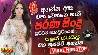 Sinhala Old Songs 2026 | Best Old Songs Collection 2026 | Sinhala Nonstop | Sinhala Songs #084