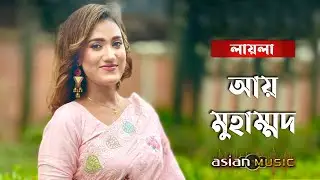 Aay Muhammad || আয় মুহাম্মদ || Laila