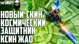 Космический Защитник Ксин Жао ● Cosmic Defender Xin Zhao