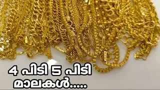 4 പിടി 5 പിടി മാലകൾ..... BEEMA JEWELLERY AYOOR