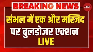Sambhal Masjid Demolition LIVE: संभल में मस्जिद पर चला Bulldozer, भारी फोर्स तैनात | CM Yogi