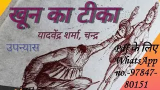 #खुन_का_टीका, उपन्यास, यादवेंद्र शर्मा, चन्द्र Kun ka tika, #YadvendraSharma, #कहानी #Chandra