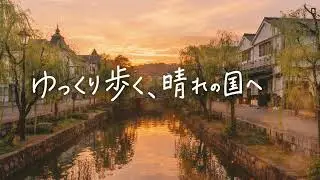 ゆっくり歩く、晴れの国へ