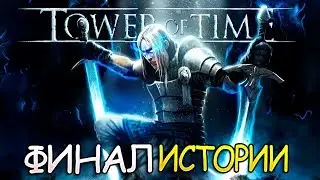 ЭТО ЕЩЁ НЕ КОНЕЦ? &bull; Tower of time &bull; ФИНАЛ
