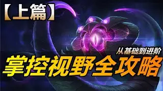 LOL英雄聯盟【視野教學】眼位視野全攻略上篇：掌控資源從基礎到精髓 #LOL#英雄聯盟#木魚仔