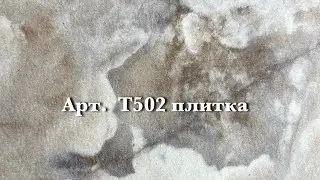 Гибкая плитка. Артикул Т502.